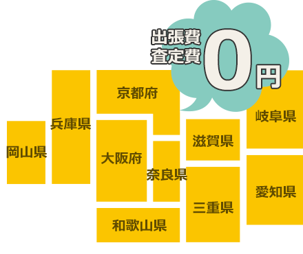 出張費・査定費 0円