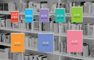 本のサイズ(判型)や種類の特徴を解説！簡単なサイズの調べ方もご紹介